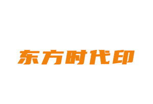 东方时代印