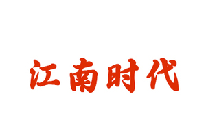 江南时代