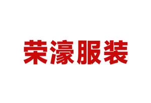 荣濠服装