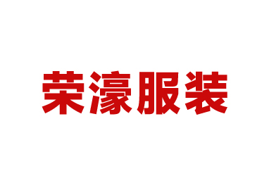 荣濠服装