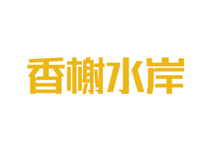 香榭水岸